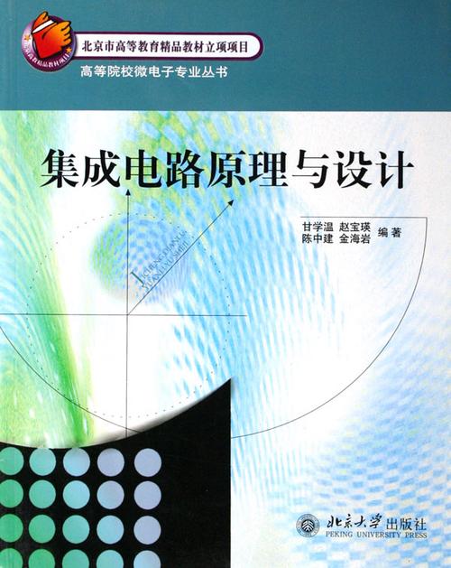 集成電路原理與設計